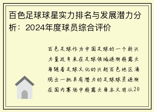 百色足球球星实力排名与发展潜力分析：2024年度球员综合评价