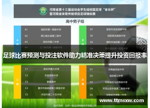 足球比赛预测与投注软件助力精准决策提升投资回报率