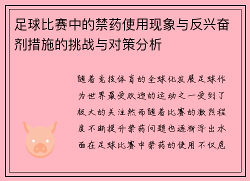 足球比赛中的禁药使用现象与反兴奋剂措施的挑战与对策分析