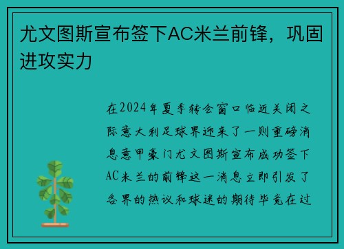 尤文图斯宣布签下AC米兰前锋，巩固进攻实力