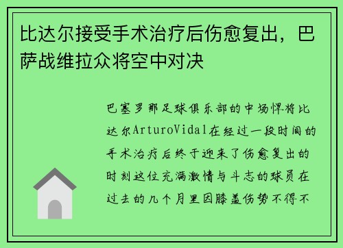 比达尔接受手术治疗后伤愈复出，巴萨战维拉众将空中对决